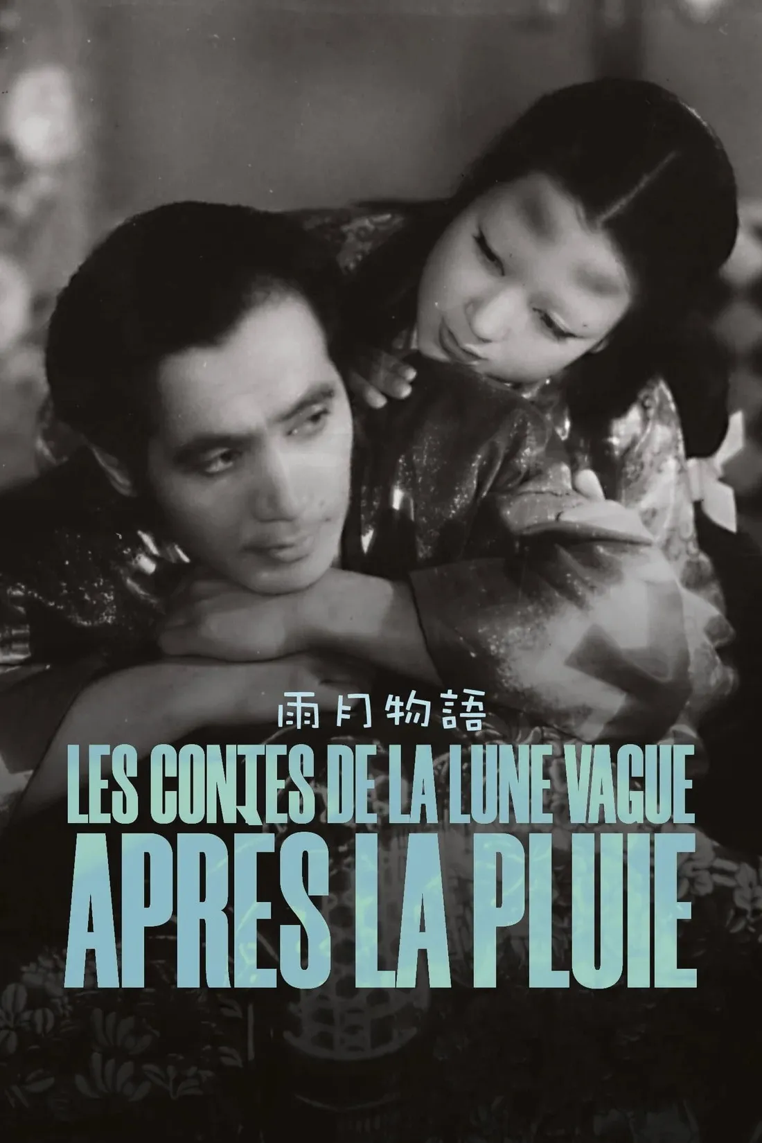 Les Contes de la lune vague après la pluie (1953)
